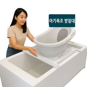 [허리편안] 에르고 아기욕조 받침대