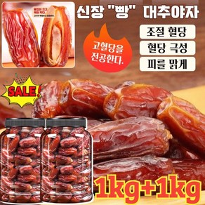 1kg+1kg [천연 인슐린] 천연 무첨가 블랙 대추야자 야자대추 유기농 말린 대추 무설탕 건대추, 250g, 2개