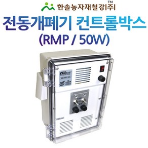 컨트롤박스 50W 자동개폐기 우성하이텍 4035 동력개폐기 비닐하우스 한솔농자재철강, RMP-502(2대용), 1개