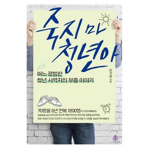 죽지 마 청년아:어느 평범한 청년 사역자의 부흥 이야기