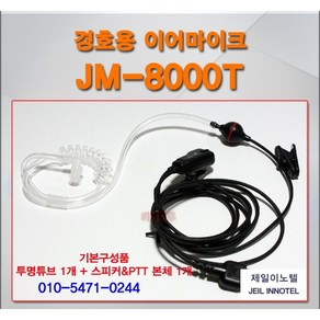 BF777S/BF-777S/무전기 용 경호용 이어마이크/리시버/국산/JM8000T