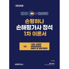 [손평하나]2024 EBS 손평하나 손해평가사 정석 1차 이론서, 손평하나