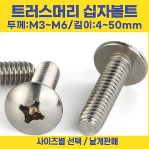 트러스머리 십자나사 볼트 우산머리 길이 3-50mm 선택볼트편의점, M3, 5mm, 1개