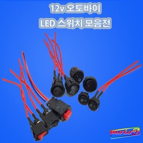 LJ LED 2단 비상등스위치 원형스위치 사각스위치 토글스위치 12v 오토바이, 1개, 옵션7. 원형LED 22mm배선