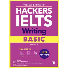 해커스 아이엘츠 라이팅 베이직(Hackers IELTS Writing Basic):아이엘츠 입문자를 위한 맞춤 기본서! | 아이엘츠 최신 경향 반영!