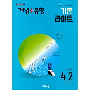 (비상) 개념+유형 기본 라이트 초등수학 4-2 (2024년), 수학영역, 초등4학년