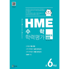 HME 수학학력평가 하반기대비 초6학년()