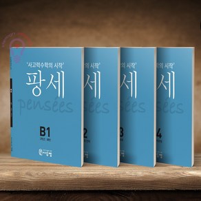 사고력수학의 시작 팡세 B1 2 3 4/초등2 세트 전4권 씨투엠에듀