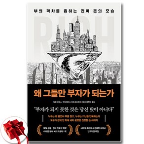 왜 그들만 부자가 되는가 + 사은품 증정, 북모먼트, 필립 바구스