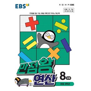 EBS 만점왕 연산 8단계 [한국교육방송공사]