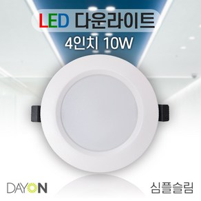 데이온 LED 다운라이트 4인치 10W 심플 슬림 매입등 220V 3000K 4000K 6500K