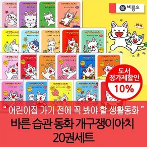 [전집] 바른습관동화 개구쟁이아치 20권세트 재정가 : 바른습관 정서 인지성장발달을 도와주는책~ 배려하는 마음과 상상력 협동심 등 정서적 인지적인 성장을 도와줍니다., 비룡소(전집)