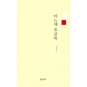 어느새 조금씩, 좋은생각, 정용철