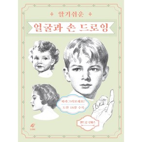 알기 쉬운 얼굴과 손 드로잉