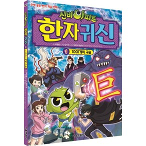 신비아파트 한자 귀신 1: 1001개의 구슬:오싹 공포 한자 학습 만화, 서울문화사