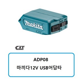 마끼다 USB용 아답타 ADP08 12V 헬로우라이프, 1개