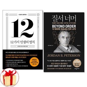 사은품증정)12가지 인생의 법칙＋질서 너머 (전2권) 조던 B 피터슨