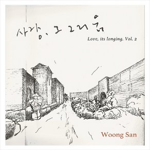 (CD) 웅산 (Woongsan) - 사랑 그 그리움 2 (Special Gift Album) (Digipack)