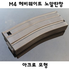 아크로모형 헤비웨이트 M4 노말탄창 서바이벌 부속품, 1개