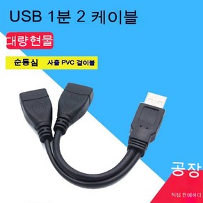 스노우드림 차량용 분선기용 듀얼 포트 USB 배선 충전 데이터 연장선