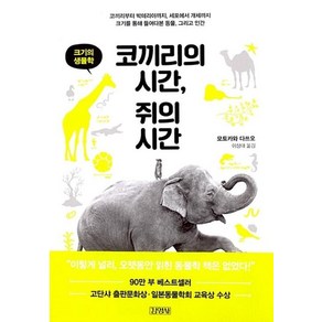 코끼리의 시간 쥐의 시간:크기의 생물학, 김영사, 모토카와 다쓰오 저/이상대 역