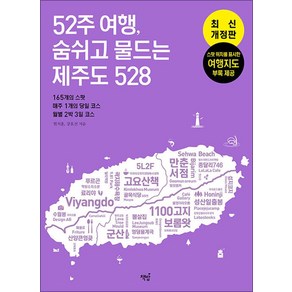 [책밥]52주 여행 숨쉬고 물드는 제주도 528, 책밥, 강효진 현치훈