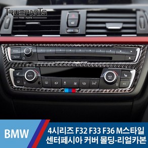 BMW 4시리즈 F32 F33 F36 M스타일 센터페시아 커버 몰딩-리얼카본, BMW 4시리즈 F32/F33/F36(13-20년식), 20_M스타일 센터페시아-리얼카본