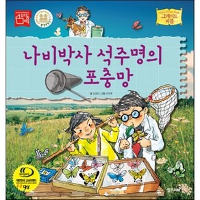 나비박사 석주명의 포충망, 김경민 글/이지후 그림, 밝은미래