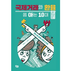 국제거래와 환율 쫌 아는 10대:하나 된 세계 시장 속 우리