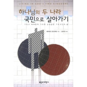 하나님의 두 나라 국민으로 살아가기:기독교 세계관에 기초한 균형잡힌 기독교인의 삶, 부흥과개혁사