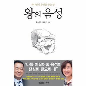 웅진북센 왕의 음성 하나님의 음성을 듣는삶