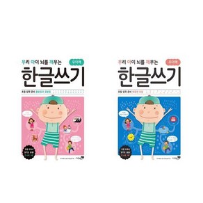 우리 아이 뇌를 깨우는 한글쓰기 초등 입학 준비 : 홑받침과 겹받침 + 복잡한 모음 - 2권세트