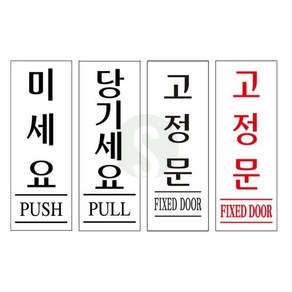 두리리 당기세요 표지판 당기세요표지판, U1211R고정문빨강