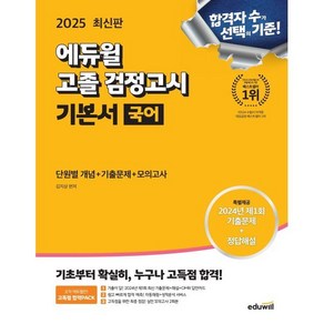 2025 에듀윌 고졸 검정고시 기본서 국어