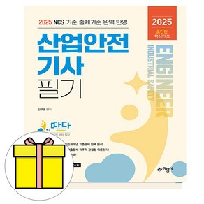 예문사 2025 따다 산업안전기사 필기 시험