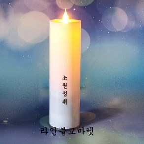 불교초 양초 무선 전기초 LED 전자초 연꽃 반야심경 소원성취 충전식 전기촛불