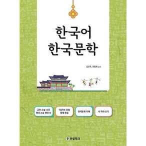 한국어 한국 문학:고전 소설ㆍ시조 현대 소설ㆍ현대 시 TOPIK 유형 문제연습, 한글파크