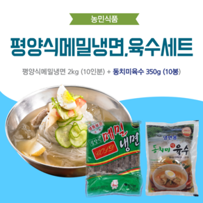 농민식품 평양식메밀냉면 10인분 세트(평양식메밀냉면 2kg 10인분 + 동치미육수 350g 10봉)/가정용 냉면세트, 1개