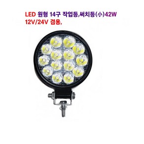 토탈 LED 14구 원형 작업등 42W 대형차 타이어등 써치등 (소) 12V/24V 겸용