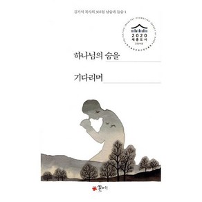 하나님의 숨을 기다리며(사철제본):김기석 목사의 365일 날숨과 들숨 1, 꽃자리, 김기석 저