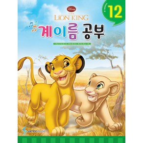 디즈니 계이름 공부 12:The Lion King, 삼호뮤직, 편집부 저