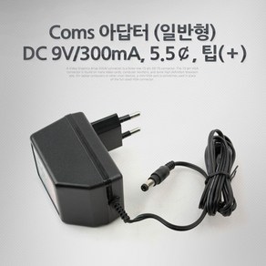 Coms 아답터 (일반형) DC 9V/300mA 5.5￠ 팁(＋) 어댑터 P9574