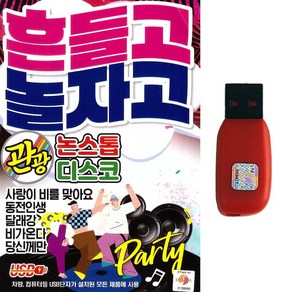 트로트USB 흔들고 놀자고 관광 논스톱 디스코 80곡 논스톱관광음악메들리