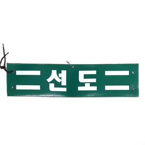 학교소품 선도 완장