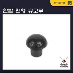 큐고무 한밭 원형 큐고무 큐밑고무