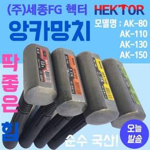 앙카망치 철거용 마감묭 캠핑용 팩망치 다용도 철거작업 국산망치 세종FG AK-80외 3종, 1개