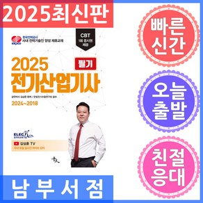 윤조 전기산업기사 필기 - 최신 7개년 기출문제 2025