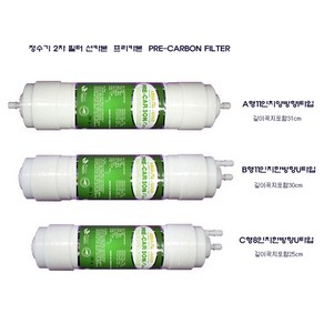 정수기 필터 2차 프리카본 PRE-CARBON 아쿠아 필터 골드타입, B형11인치한방향U타입, 1개