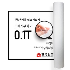 빌트론 방습단열초배지 0.1T 0.2T 1.8T 5T (롤) 도배용부직포 비접착