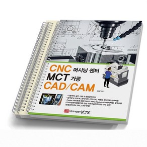 CNC 머시닝센터 MCT 가공 CAD / CAM 자격시험 [분철가능] 성안당, [분철 3권]